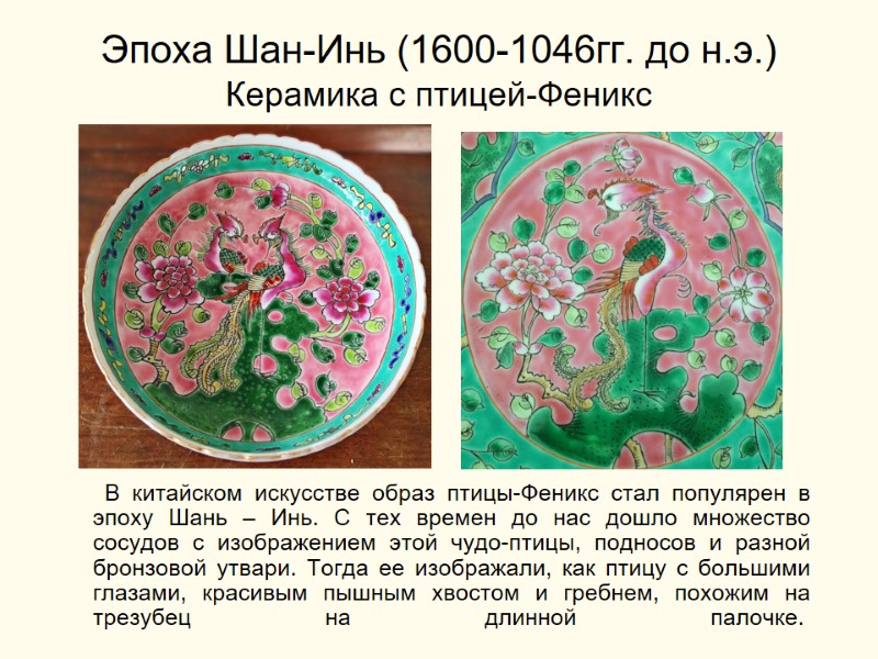 Эпоха Шан-Инь (1600-1046гг. до н.э.) Керамика с птицей-Феникс      